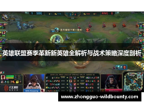 英雄联盟赛季革新新英雄全解析与战术策略深度剖析