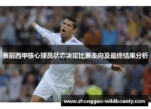 赛前西甲核心球员状态决定比赛走向及最终结果分析