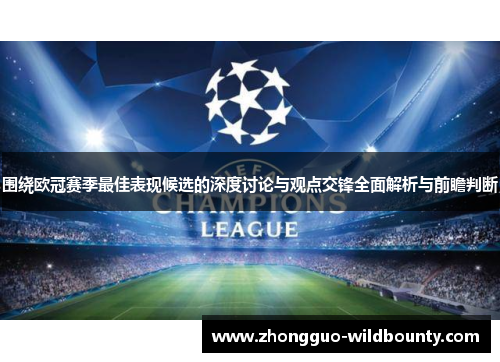 围绕欧冠赛季最佳表现候选的深度讨论与观点交锋全面解析与前瞻判断