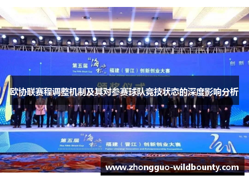 欧协联赛程调整机制及其对参赛球队竞技状态的深度影响分析