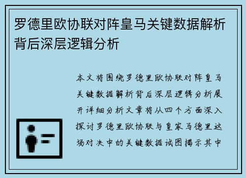 罗德里欧协联对阵皇马关键数据解析背后深层逻辑分析