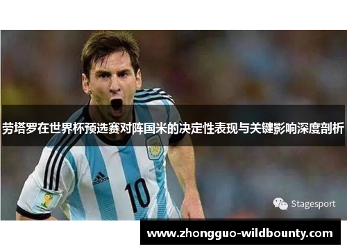 劳塔罗在世界杯预选赛对阵国米的决定性表现与关键影响深度剖析