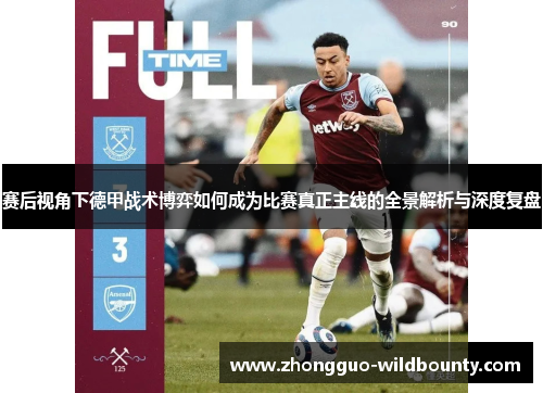 赛后视角下德甲战术博弈如何成为比赛真正主线的全景解析与深度复盘