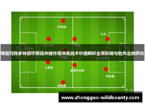 福登对阵多特西甲赛场关键作用深度战术价值解析全面影响与胜负走向研究