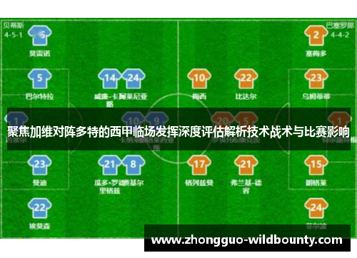 聚焦加维对阵多特的西甲临场发挥深度评估解析技术战术与比赛影响