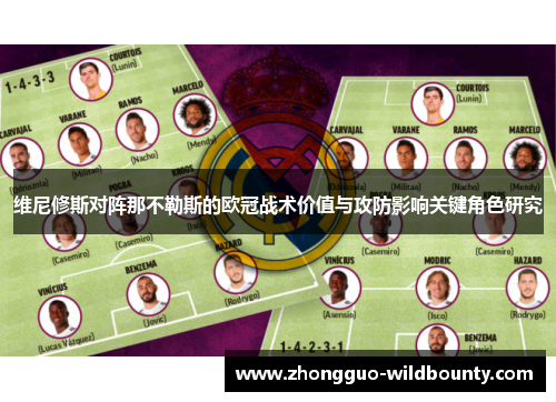 维尼修斯对阵那不勒斯的欧冠战术价值与攻防影响关键角色研究