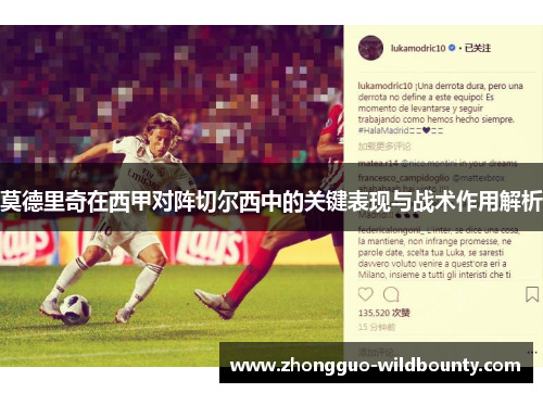 莫德里奇在西甲对阵切尔西中的关键表现与战术作用解析