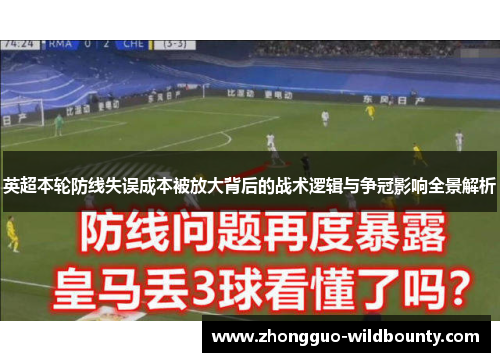 英超本轮防线失误成本被放大背后的战术逻辑与争冠影响全景解析