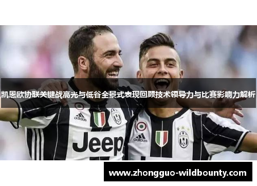 凯恩欧协联关键战高光与低谷全景式表现回顾技术领导力与比赛影响力解析