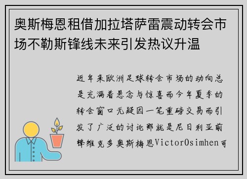 奥斯梅恩租借加拉塔萨雷震动转会市场不勒斯锋线未来引发热议升温 奥斯梅恩租借加拉塔萨雷震动转会市场不勒斯锋线未来引发热议升温