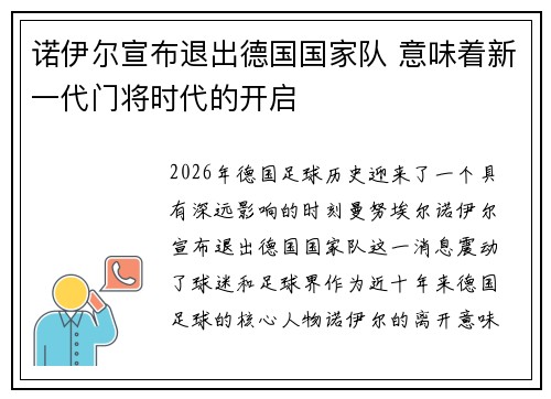 诺伊尔宣布退出德国国家队 意味着新一代门将时代的开启