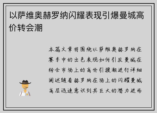 以萨维奥赫罗纳闪耀表现引爆曼城高价转会潮