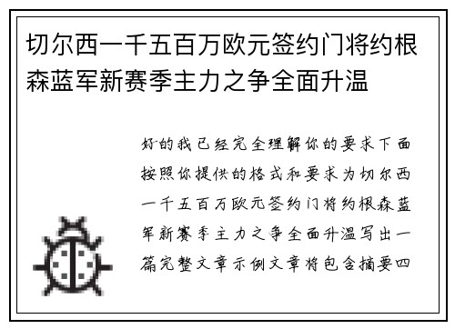 切尔西一千五百万欧元签约门将约根森蓝军新赛季主力之争全面升温