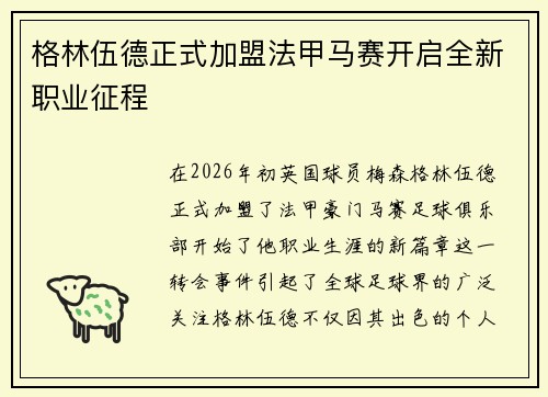 格林伍德正式加盟法甲马赛开启全新职业征程 格林伍德正式加盟法甲马赛开启全新职业征程