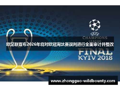 欧足联宣布2026年将对欧冠淘汰赛误判进行全面审计并整改 欧足联宣布2026年将对欧冠淘汰赛误判进行全面审计并整改