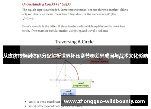 从攻防转换到体能分配解析世界杯比赛节奏差异成因与战术文化影响 从攻防转换到体能分配解析世界杯比赛节奏差异成因与战术文化影响