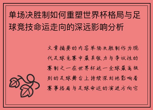 单场决胜制如何重塑世界杯格局与足球竞技命运走向的深远影响分析 单场决胜制如何重塑世界杯格局与足球竞技命运走向的深远影响分析