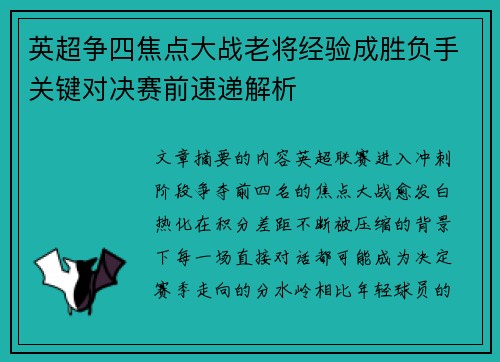 英超争四焦点大战老将经验成胜负手关键对决赛前速递解析