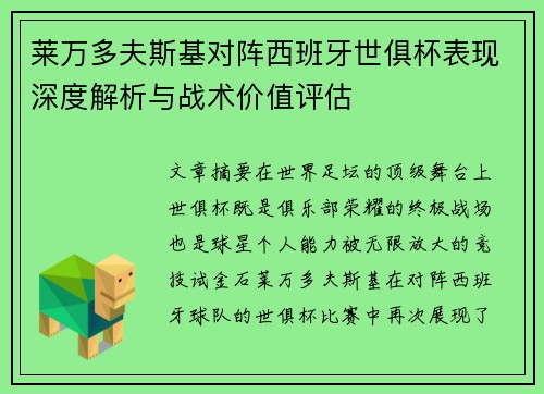 莱万多夫斯基对阵西班牙世俱杯表现深度解析与战术价值评估 莱万多夫斯基对阵西班牙世俱杯表现深度解析与战术价值评估