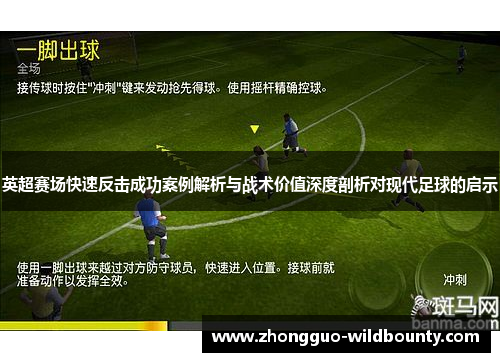 英超赛场快速反击成功案例解析与战术价值深度剖析对现代足球的启示 英超赛场快速反击成功案例解析与战术价值深度剖析对现代足球的启示