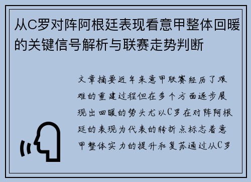 从C罗对阵阿根廷表现看意甲整体回暖的关键信号解析与联赛走势判断