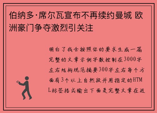 伯纳多·席尔瓦宣布不再续约曼城 欧洲豪门争夺激烈引关注 伯纳多·席尔瓦宣布不再续约曼城 欧洲豪门争夺激烈引关注