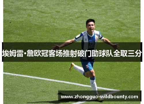 埃姆雷·詹欧冠客场推射破门助球队全取三分 埃姆雷·詹欧冠客场推射破门助球队全取三分