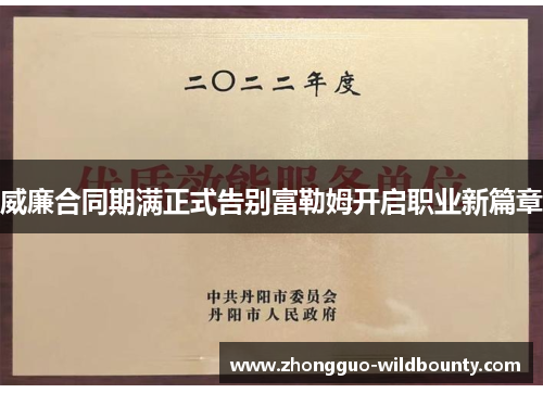 威廉合同期满正式告别富勒姆开启职业新篇章 威廉合同期满正式告别富勒姆开启职业新篇章