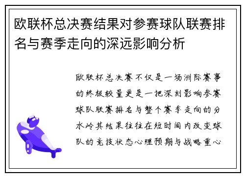 欧联杯总决赛结果对参赛球队联赛排名与赛季走向的深远影响分析