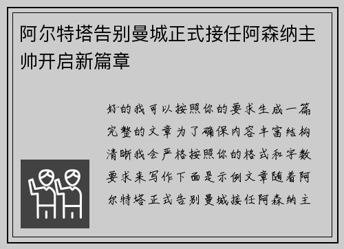 阿尔特塔告别曼城正式接任阿森纳主帅开启新篇章