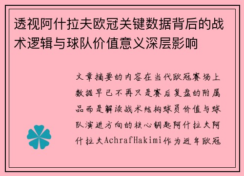 透视阿什拉夫欧冠关键数据背后的战术逻辑与球队价值意义深层影响