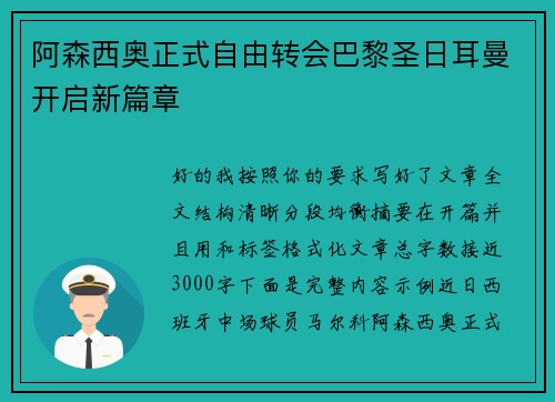 阿森西奥正式自由转会巴黎圣日耳曼开启新篇章