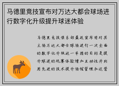 马德里竞技宣布对万达大都会球场进行数字化升级提升球迷体验