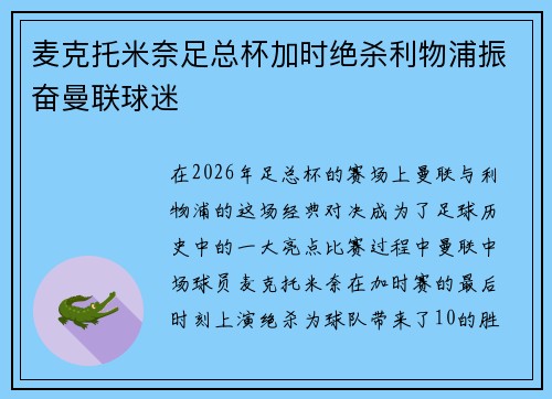 麦克托米奈足总杯加时绝杀利物浦振奋曼联球迷