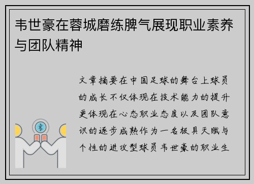 韦世豪在蓉城磨练脾气展现职业素养与团队精神