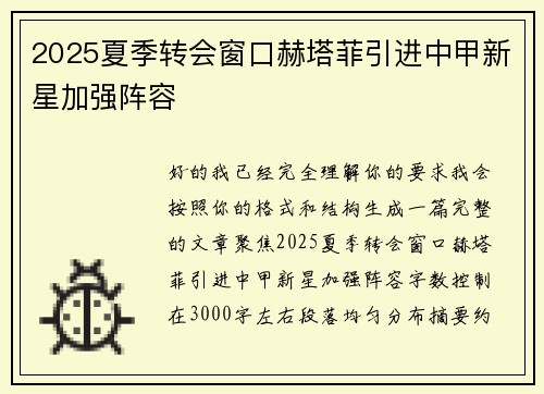 2025夏季转会窗口赫塔菲引进中甲新星加强阵容