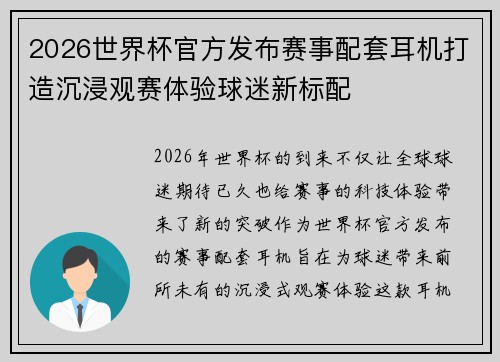 2026世界杯官方发布赛事配套耳机打造沉浸观赛体验球迷新标配