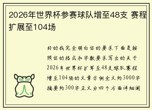 2026年世界杯参赛球队增至48支 赛程扩展至104场