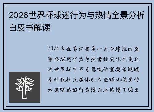 2026世界杯球迷行为与热情全景分析白皮书解读