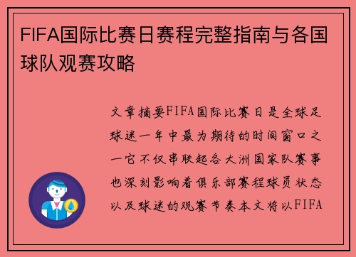 FIFA国际比赛日赛程完整指南与各国球队观赛攻略