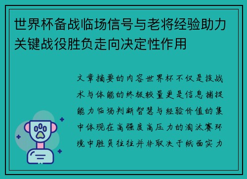 世界杯备战临场信号与老将经验助力关键战役胜负走向决定性作用