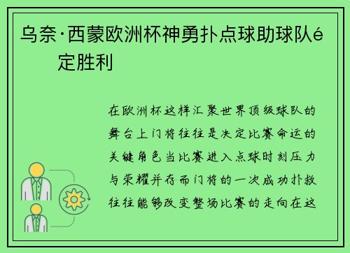 乌奈·西蒙欧洲杯神勇扑点球助球队锁定胜利