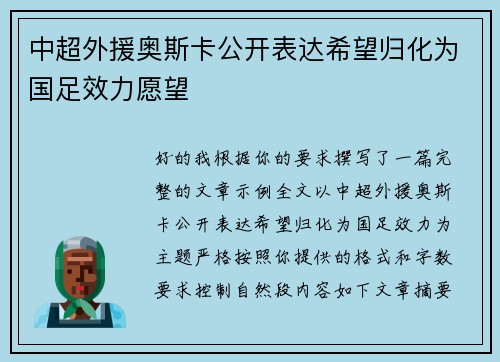 中超外援奥斯卡公开表达希望归化为国足效力愿望