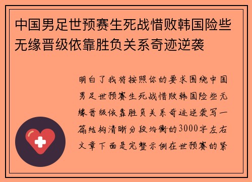 中国男足世预赛生死战惜败韩国险些无缘晋级依靠胜负关系奇迹逆袭