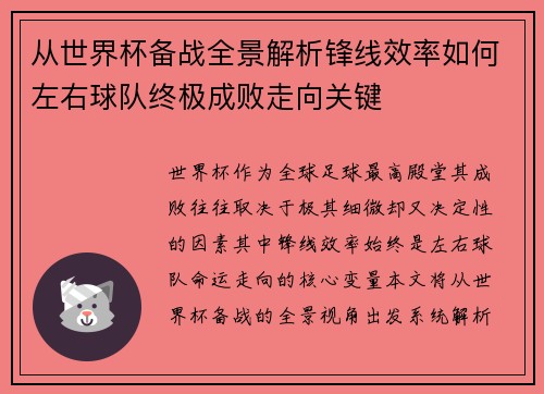 从世界杯备战全景解析锋线效率如何左右球队终极成败走向关键