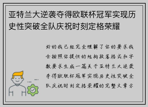 亚特兰大逆袭夺得欧联杯冠军实现历史性突破全队庆祝时刻定格荣耀