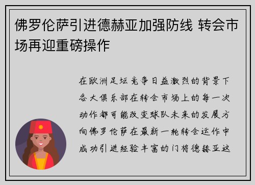 佛罗伦萨引进德赫亚加强防线 转会市场再迎重磅操作