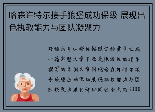 哈森许特尔接手狼堡成功保级 展现出色执教能力与团队凝聚力