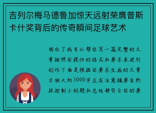 吉列尔梅马德鲁加惊天远射荣膺普斯卡什奖背后的传奇瞬间足球艺术 吉列尔梅马德鲁加惊天远射荣膺普斯卡什奖背后的传奇瞬间足球艺术