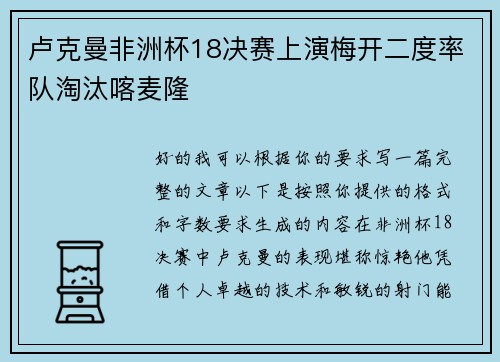 卢克曼非洲杯18决赛上演梅开二度率队淘汰喀麦隆 卢克曼非洲杯18决赛上演梅开二度率队淘汰喀麦隆